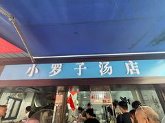 -小罗子汤店(大士院总店)