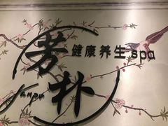 -芳朴养生按摩spa·男士