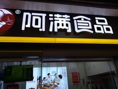 门面-阿满卤香鸡(新街口印象汇店)