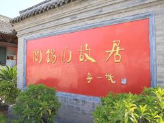 -阎锡山故居