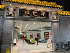 门面-粥旺庄(芳村店)
