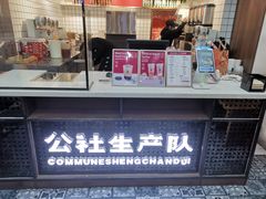门面-公社生产队(兰田步行街店)