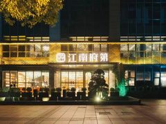 -江南府第·萧山宴(钱江世纪城店)