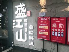 门面-韩盛·盛江山自助料理(沈辽路万达店)
