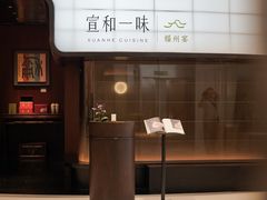 -宣和一味·佛跳墙行馆(万象前海店)