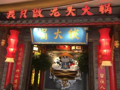 门面-蜀大侠火锅(森兰花园城店)