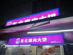 -东北熏肉大饼(后湖店)