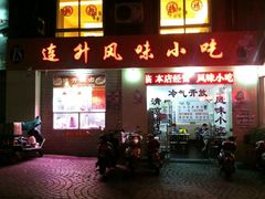 门面-南宁市连升风味小吃店