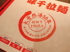 -味千拉面(又一城店)