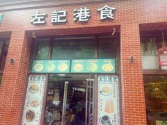 -左记港食(融科天城店)