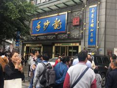 门面-龙抄手(春熙路总店)