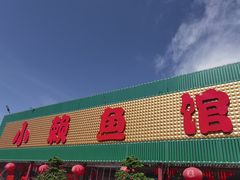 -小赖鱼馆