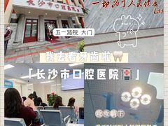 -长沙市口腔医院(五一路院区)