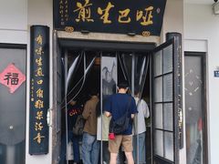-哑巴生煎(临顿路店)