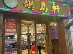 -鸽鸟轩(石岐店)