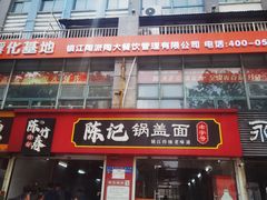 -陈记锅盖面(长江路店)