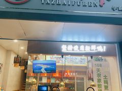 门面-鸭寨夫人(无锡首店)