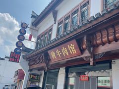 -黄牛肉馆·皖南土菜