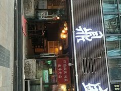 门面-徐鼎盛民间菜(南坪后堡店)