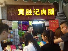 门面-黄胜记鼓浪屿肉松店(龙头路店)