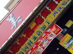 门面-新旺美食林农家菜(岭南路店)