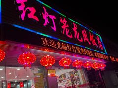 -红灯笼龙凤饭店(宁波老字号店)