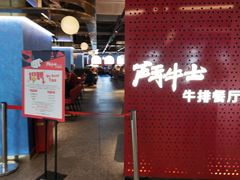 门面-斗牛士牛排(南京东路店)