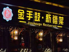 -金手鼓·新疆菜(南京店)