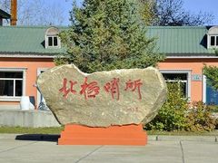 -北极村旅游风景区