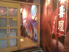 门面-有喜屋·深夜食堂(北京西路店)