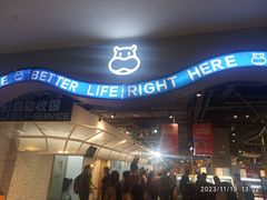 -盒马鲜生(皇庭广场店)