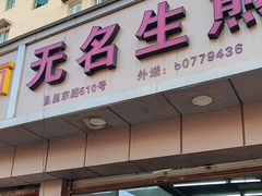 -无名生煎(昌里东路)