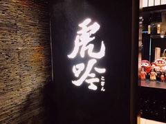 门面-虎吟こぎん