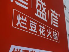 -豆花姐烂豆花火锅(水屯北路恒大滨河店)