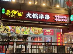 -来伊回麻辣烫·火锅串串清真(红瓦寺总店)