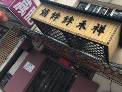 -祥禾饽饽铺·中式糕点(天津河东美福园店)