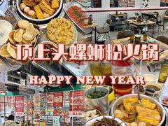 -顶上头·螺蛳火锅(五一新村店)