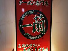 -一蘭拉面(新宿中央东口店)
