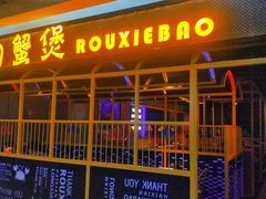 -谢蟹浓·肉蟹煲(新奥店)