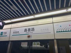 -嘉善路(地铁站)