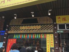 门面-陈光记烧腊(长寿路店)