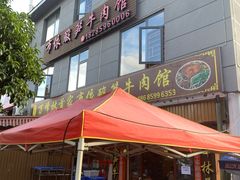 -黄利砖万峰林布依特色酸笋牛肉馆