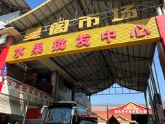 -曼阁市场水果批发市场