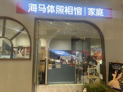 -海马体照相馆(上海月星环球港店)