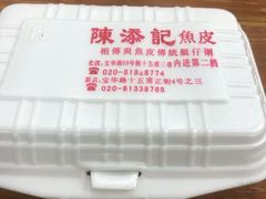 -陈添記·祖傳爽鱼皮·西关老字号(广州首店)