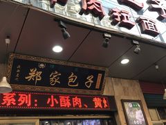 门面-郑家包子牛肉拉面(尚勤路店)