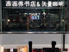 -西西弗书店&矢量咖啡(来福士广场店)