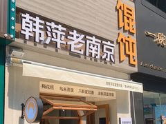 -韩萍老南京馄饨(河西万达店)