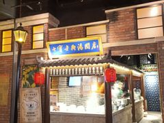 门面-七宝老街汤团(上海世纪汇广场店)