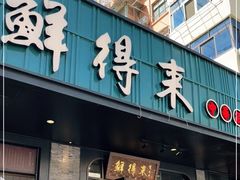 门面-鲜得来排骨年糕(即墨路店)